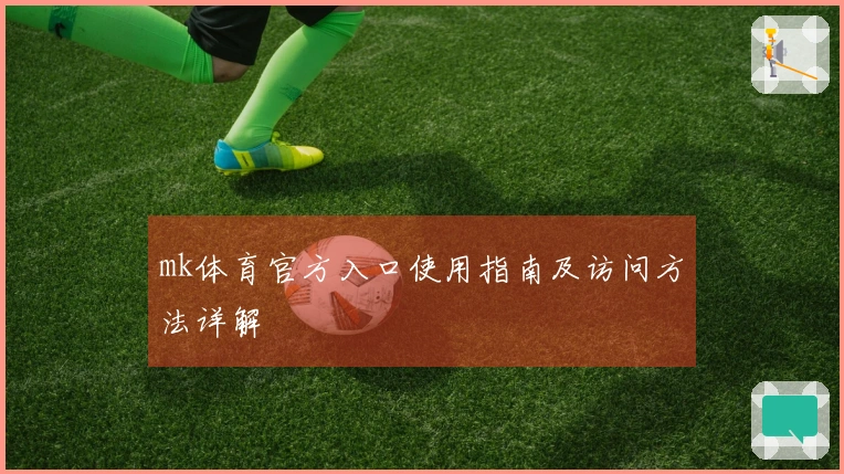 mk体育官方入口使用指南及访问方法详解