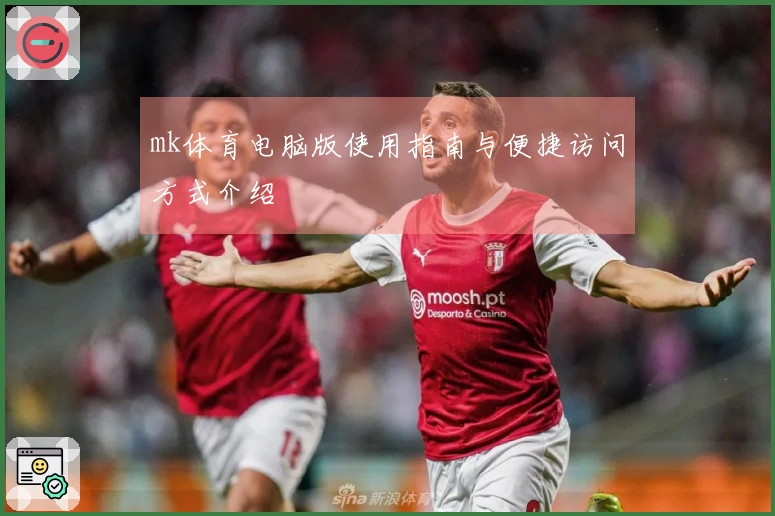 mk体育电脑版使用指南与便捷访问方式介绍
