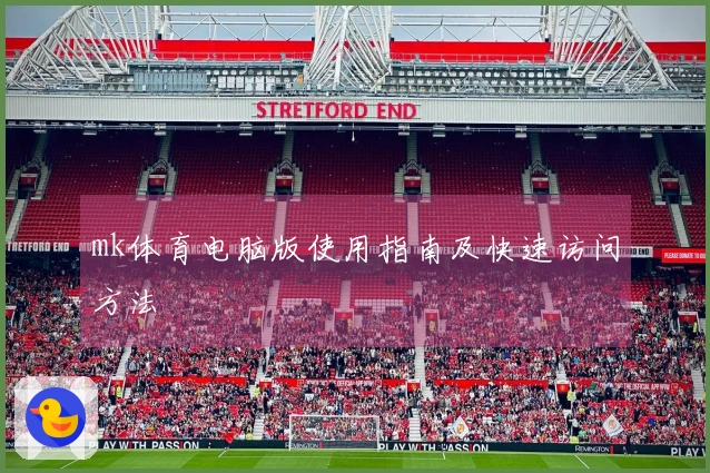 mk体育电脑版使用指南及快速访问方法