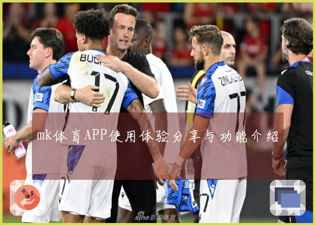 mk体育APP使用体验分享与功能介绍