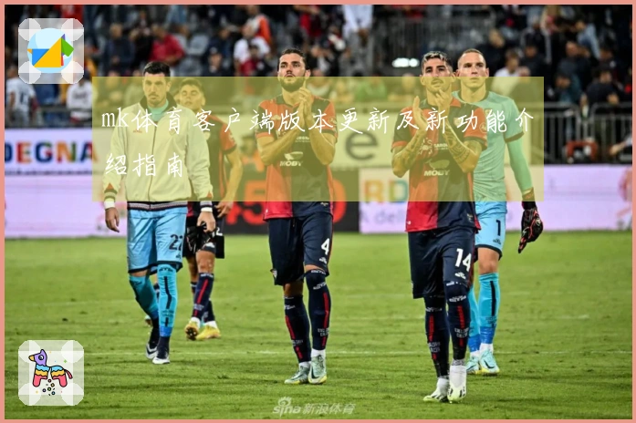 mk体育客户端版本更新及新功能介绍指南