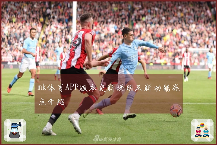 mk体育APP版本更新说明及新功能亮点介绍