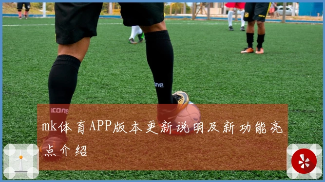 mk体育APP版本更新说明及新功能亮点介绍