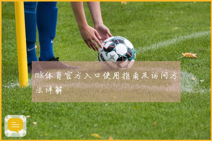 mk体育官方入口使用指南及访问方法详解