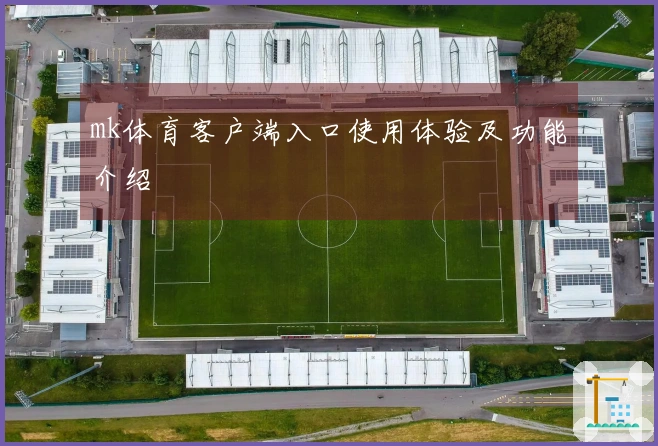 mk体育客户端入口使用体验及功能介绍
