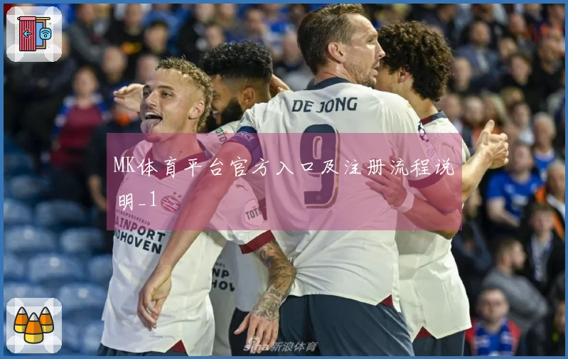 MK体育平台官方入口及注册流程说明_1