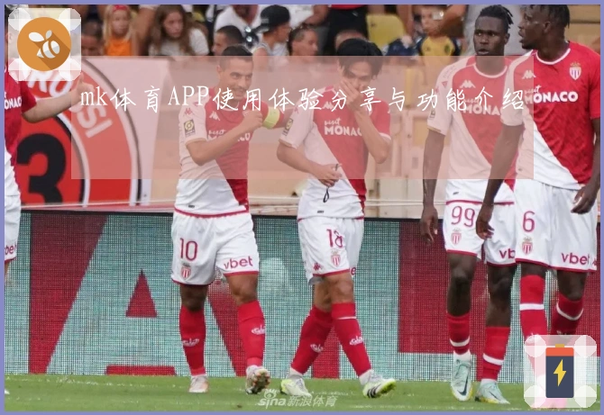 mk体育APP使用体验分享与功能介绍