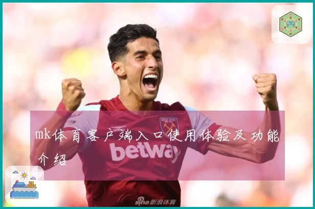 mk体育客户端入口使用体验及功能介绍