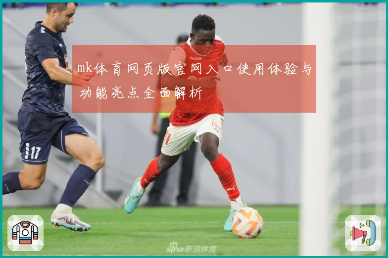 mk体育网页版官网入口使用体验与功能亮点全面解析