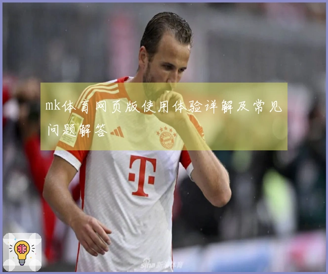 mk体育网页版使用体验详解及常见问题解答