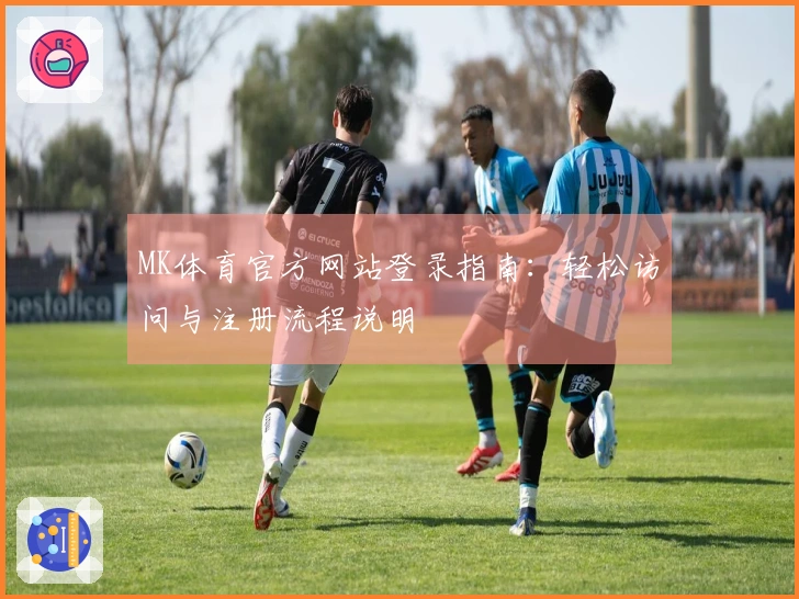 MK体育官方网站登录指南：轻松访问与注册流程说明
